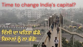 Shift Indian capital to Chandigarh? ਭਾਰਤ ਦੀ ਰਾਜਧਾਨੀ ਹੁਣ ਕਿਹੜੀ ਹੋਵੇ: AQI, Delhi, Chandigarh \u0026 beyond