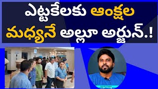 ఎట్టకేలకు ఆంక్షల మధ్యనే అల్లూ అర్జున్.! #ameeryuvatv #ysjagan #pawankalyan #pushpa2rule