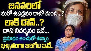 రాబోయే ఉప‌ద్ర‌వం నుండి త‌ప్పించుకునే మార్గం ఇదే...| Nittala Kiranmayi Latest Videos | TSW