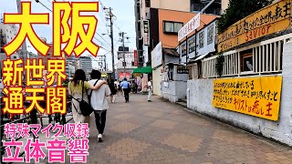 【4K/立体音響】大阪 通天閣・新世界→動物園前駅の平日の夕方。