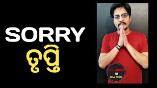 Sorry -ତୃପ୍ତି 🙏🥺||Babushan Mohanty||Trupti Satapathy||Prakruti Mishra||Odia News Only Truth