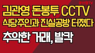 김관영 돈봉투 CCTV 식당주인과 진실공방 터졌다/추악한 거래, 발칵