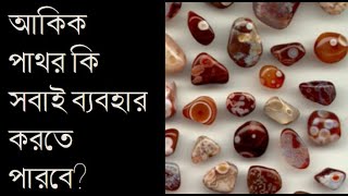 আকিক পাথর কি সবাই ব্যবহার করতে পারবে? Can everyone use agate stone? Faridpur Astro Science