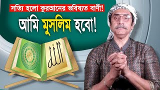 আশ্চর্যজনক ভাবে মিলে গেলো কুরআনের ভবিষ্যৎবাণী! পিনাকী ভট্টাচার্য || Pinaki Bhattacharya || #viral