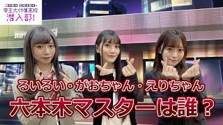 贅沢ボイスに悶絶必死！？これから何が起こると思いますか？【田辺留依・石飛恵里花の帝王大付属高校　潜入部！ 】ゲスト：古賀葵