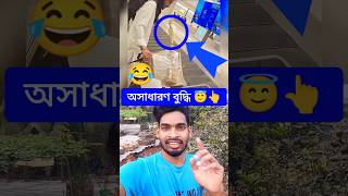 প্রবাসী ভাইয়ের অসাধারণ বুদ্ধি 😂😇👇 #tbrtechrakib #shortvideo