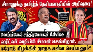 சீமானுக்கு தமிழ்த் தேசியவாதியின் அறிவுரை! நாம் தமிழர் வெற்றி பெற என்ன செய்ய வேண்டும்?GLOBE 360 MEDIA