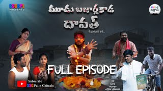 మూడు బజార్ల కాడ దావత్  Ful Episode| Telugu Short Film|SSC Palle Chitralu Village Comedy