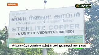 ஸ்டெர்லைட்டில் ஆக்சிஜன் உற்பத்தி பணி தாமதமாகும் என தகவல் ! | செய்தித் துளிகள் | PuthuyugamTV