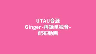 【UTAU音源配布】胸いっぱいのダメを【Ginger 再録単独音 】