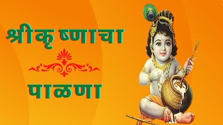 श्रीकृष्ण जन्माचा पाळणा | 'Janmsohala Shrikrushna cha' | Amazing Life #shrikrishnapalna,