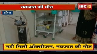 Datia के Sevada Hospital की लापरवाही | नहीं मिला Oxygen, नवजात बच्चे की मौत