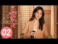 [ENG SUB] Best Choice Ever EP2 | Starring: Yang Zi, Xu Kai | Urban Romantic Drama
