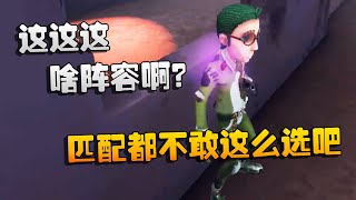 第五人格：大帅观战：这这这，啥阵容啊？匹配都不敢这么选吧  | Identity V | アイデンティティV