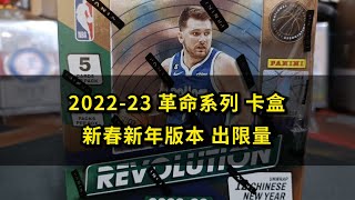 ［卡盒系列#29］2022-23 PANINI REVOLUTION 新春新年版本 拆出限量 #分享#訂閱 #開啟小鈴鐺 #球員卡