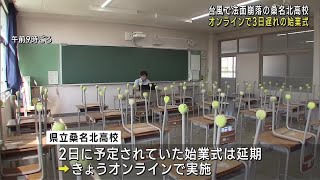 台風10号で”のり面”崩落の三重・桑名北高校　オンラインで3日遅れの始業式 (24/09/05 12:00)