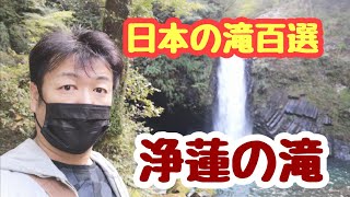 【静岡県】日本の滝100選 浄蓮の滝(パワースポット)国立公園伊豆天城