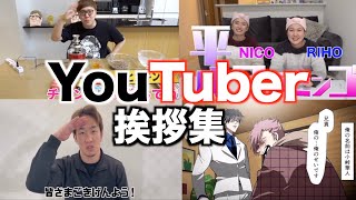 【2022年最新版】全ジャンルのYouTuber挨拶集！！！