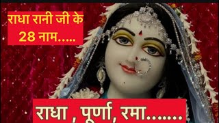 राधा रानी जी के 28 नाम ॥ Radha rani ji ke 28 name || Radhe Radhe 🙏🙏