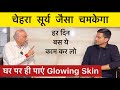 Glowing Skin Home Remedy | Glowing Skin Tips | Skin Care Tips | The Health Show