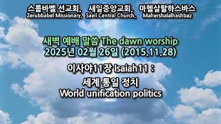 스룹바벨 선교회 새벽 예배 Dawn Worship 이사야11장 Isaiah11 2025.02.26 (2015.11.28)