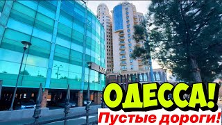 ОДЕССА ПУСТЫЕ ДОРОГИ 😳❗️ЧТО ПРОИСХОДИТ❓