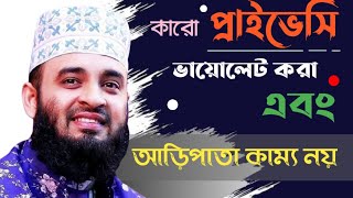 কারো প্রাইভেসি ভায়োলেট করা এবং আড়িপাতা কাম্য নয় | Mizanur Rahman Azhari | আড়িপাতা |