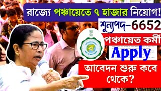 WB Panchayat Recruitment 2025 | পশ্চিমবঙ্গ গ্রাম পঞ্চায়েত নিয়োগ 2025 | Form Fill UP Update