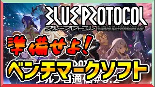 【ブループロトコル】だれでも！ベンチマークソフトでキャラクタークリエイト出来る！快適度もチェック！【BLUE PROTOCOL】