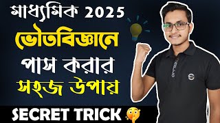 মাধ্যমিক ভৌতবিজ্ঞানে পাস করার গোপন উপায় 🤫/ Madhyamik Physical Science Suggestion 2025/ Class 10