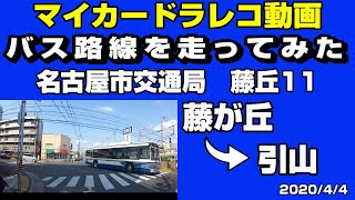 【バス路線をたどる】名古屋市交通局 市バス 「藤丘11」藤が丘→引山