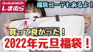 #216  【しまむら購入品】コラボ福袋　素敵！　買ってよかった！　並んでよかった！2022年　初しまむら