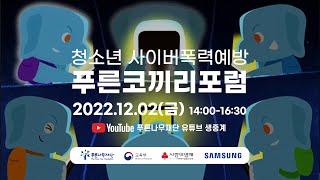 [ENG] [푸코포럼] 제3회 청소년 사이버폭력예방 푸른코끼리 온라인 포럼 | 2022 Youth Cyber Violence Prevention PUCO Online Forum