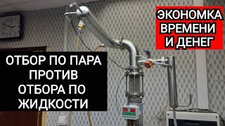 Новинка 2023 рекколонна Экономка отбор по ПАРУ против отбора по ЖИДКОСТИ