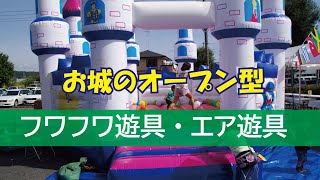 【ad-top】お城のフワフワ遊具・エア遊具のご紹介