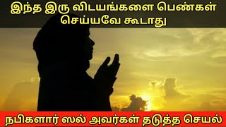 இந்த இரு விடயங்களை பெண்கள் செய்யக்கூடாது | Tamil Bayan2021| pengal Bayan| ithuthan islam tv