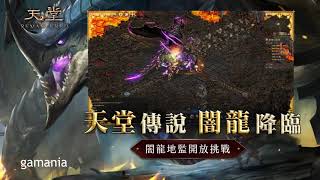 天堂_闇龍地監影片_13秒全新製作(遊戲橘子)