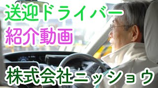 ニッショウの送迎ドライバー