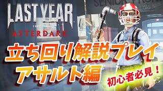 【ラストイヤー】《初心者必見》立ち回り解説～アサルト編～【Last Year】