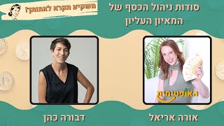 פרק 70 –  סודות ניהול הכסף של העשירים