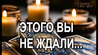 Кто или что вас удивит🔥💯🔥 #таро#tarot#gadanie#онлайн#гадания#расклад#тамарис