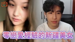 零戀愛經驗的新彊美女！竟然喜歡上渣男受傷了？第一次被說下巴不好看...演唱鑽石再次受到極大好評！！｜OMETV視訊交友｜冷麵直播精華｜