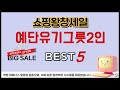 예단유기그릇2인 쇼핑 가이드 추천 TOP5