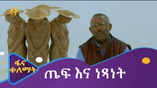 ጤፍ እና ነጻነት