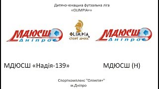 МДЮСШ «Надія-139» - МДЮСШ (Н) 09.03.2019 (2 тайм) 2008-2009 р.н.