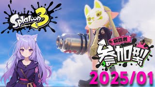 【スプラトゥーン３】　スプラの未来にごほうしするにゃん♪　☆参加型配信★　【初見さん歓迎】