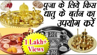 पूजा के लिए किस धातु का करें प्रयोग | Puja ke Liye Kis Dhatu Ke Bartan Ka Upyog Karen