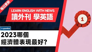 外刊精讀（第286期）｜2023哪個經濟體表現最好？——經濟學人｜聽新聞學英語｜時事英文｜美國新聞解讀｜英語閱讀｜英文寫作｜英語聽力｜詞匯量暴漲｜精讀英語新聞｜如何讀懂英文新聞｜英語外刊精讀