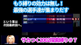 【#7】サカつく2002探索禁止縛り『縛りの意味は無し！最高レベルのバランス型FW獲得』