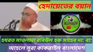 হেদায়েতের বয়ান হযরত মাওলানা রবিউল হক সাহেব দা: বা: আহলে সূরা কাকরাইল মসজিদ বাংলাদেশ